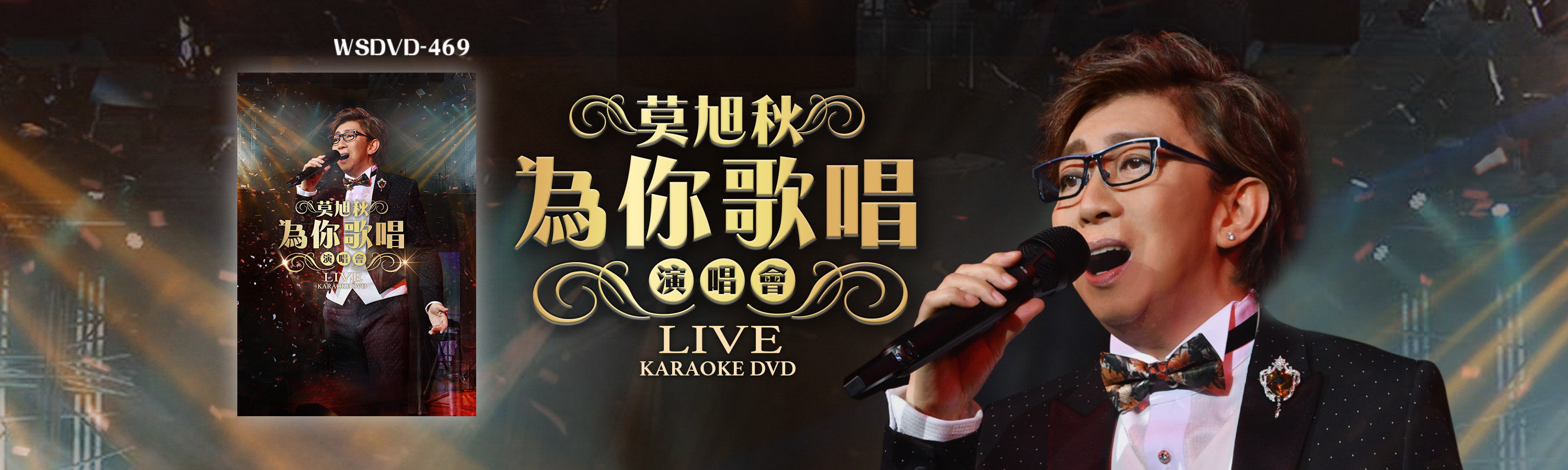 莫旭秋 - 為你歌唱演唱會 Live Karaoke DVD